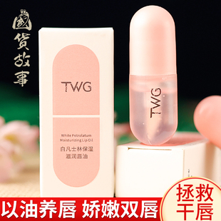【国货故事】TWG白凡士林保湿滋润唇油啫喱精华打底唇膏秋冬小巧