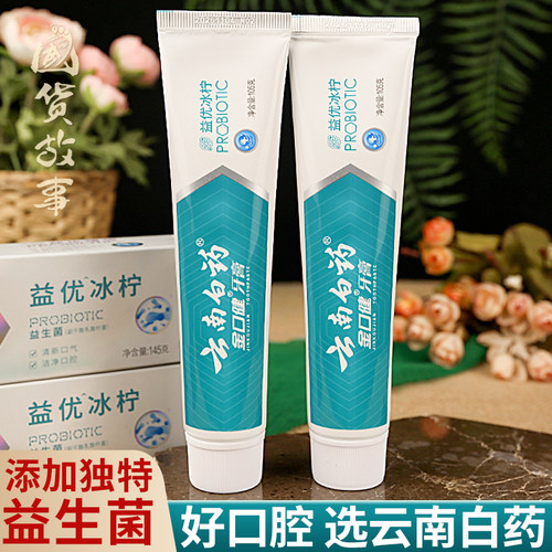 老牌子云南白药金口健益生菌牙膏