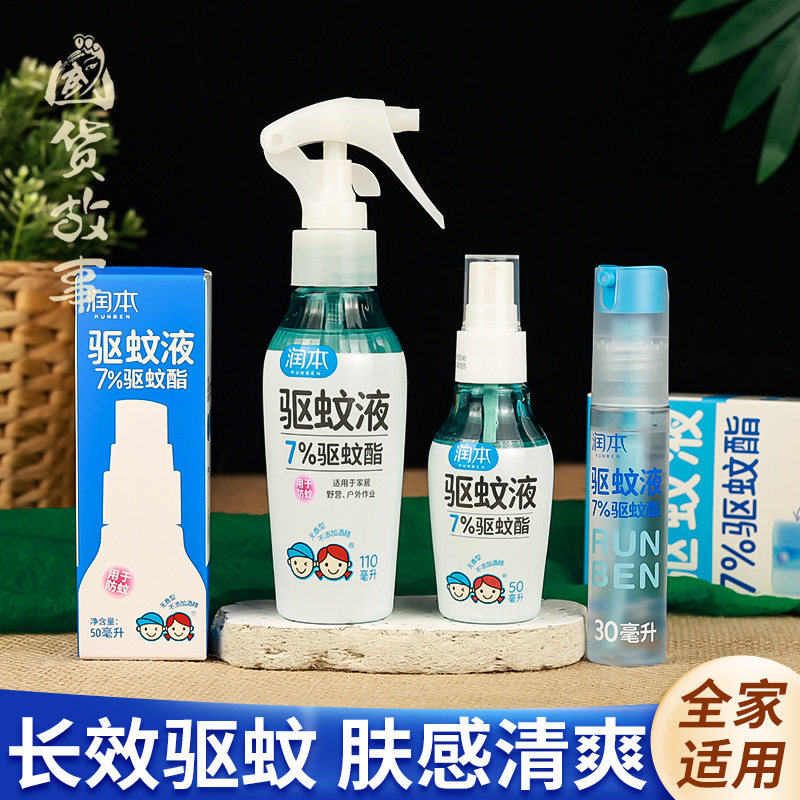 【国货故事】润本驱蚊液防蚊喷雾户外专用宝宝儿童便携驱蚊花露水