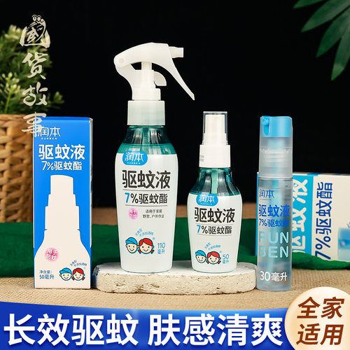 润本驱蚊液儿童宝宝花露水便携装