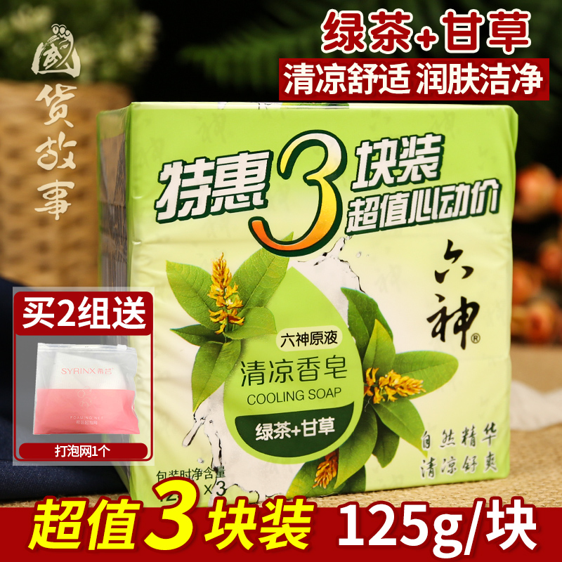 六神除菌香皂绿茶甘草三块特惠装洁面洗脸沐浴止痒内衣内裤男女士