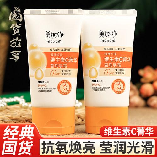 美加净银耳珍珠维生素C特润手霜