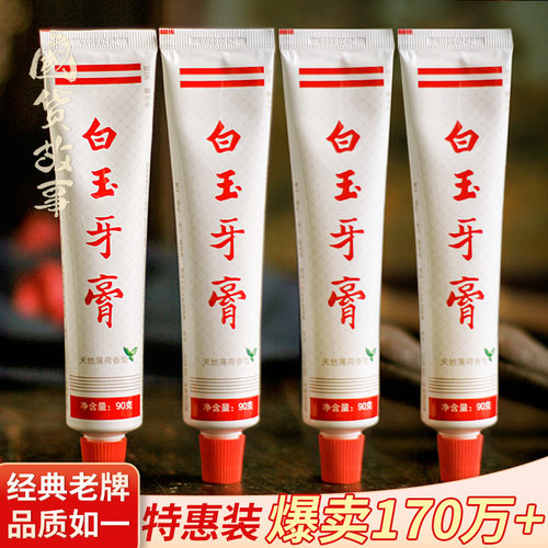 上海老牌白玉牙膏正品国货实惠
