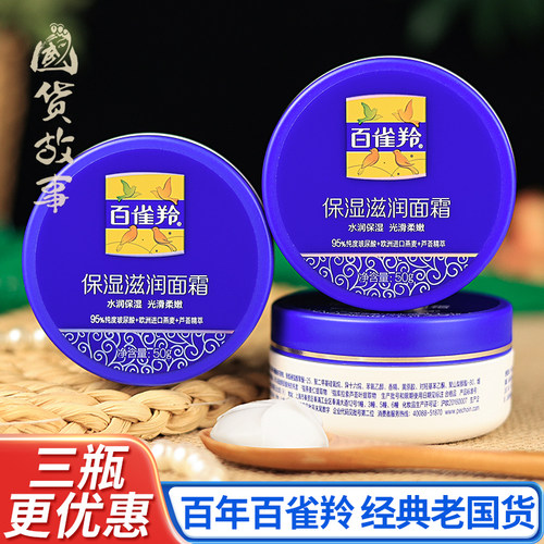 百雀羚保湿滋润面霜老牌子正品