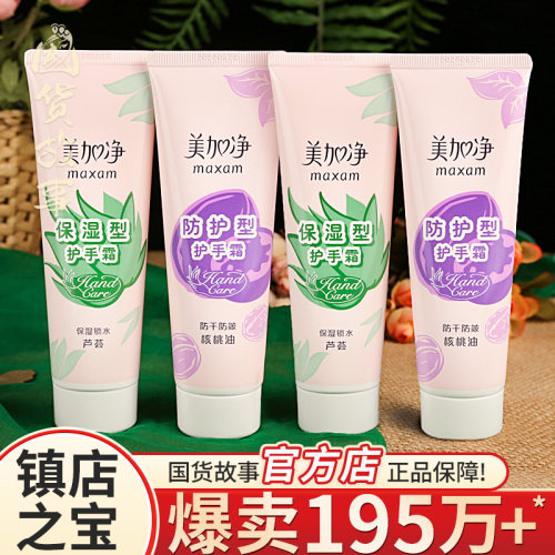 老牌国货美加净核桃油滋润护手霜