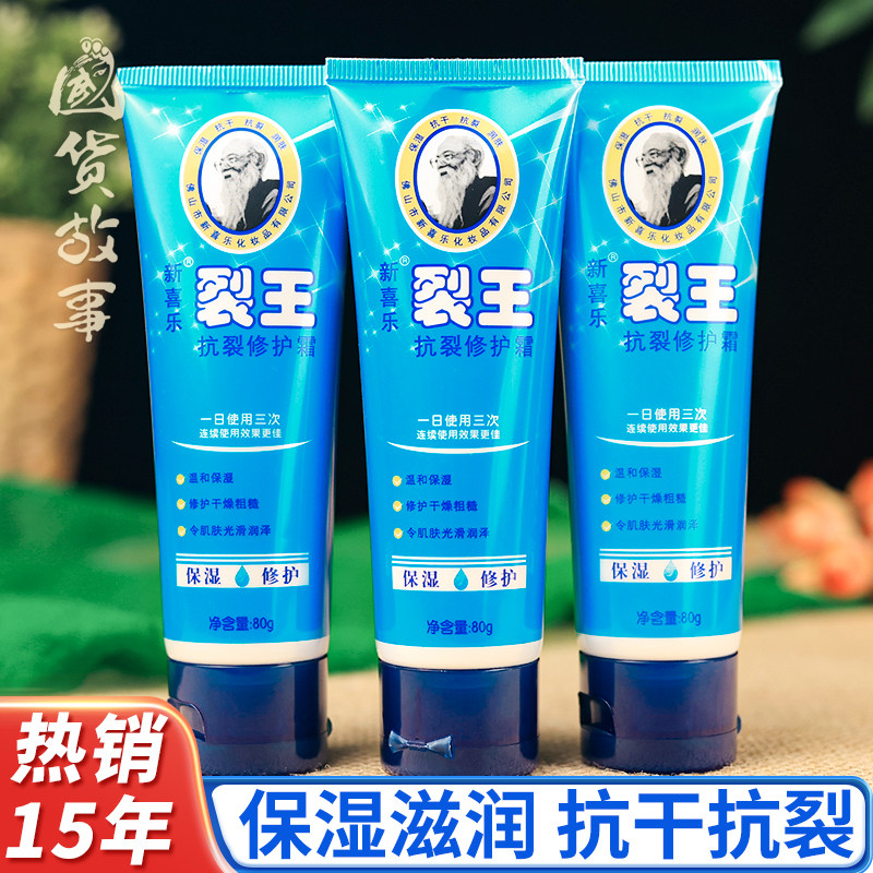 新喜乐裂王防干裂修护手足霜膏