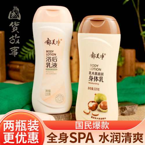 老牌郁美净乳木果鲜奶浴后身体乳