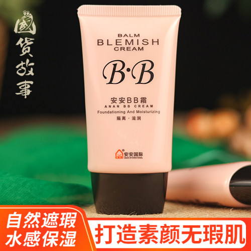 安安保湿隔离BB霜遮瑕防水粉底液