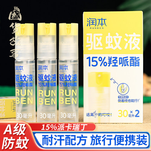 润本派瑞卡丁驱蚊液防蚊虫喷雾