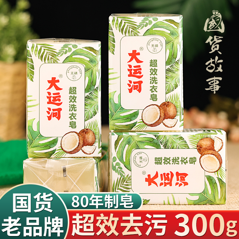 大运河洗衣皂肥皂内衣内裤专用