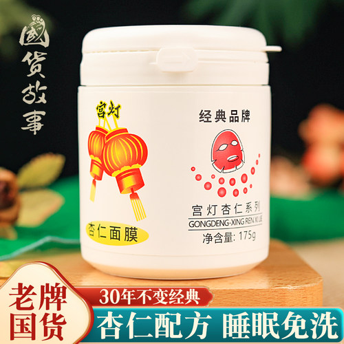 宫灯杏仁睡眠面膜涂抹式老牌国货