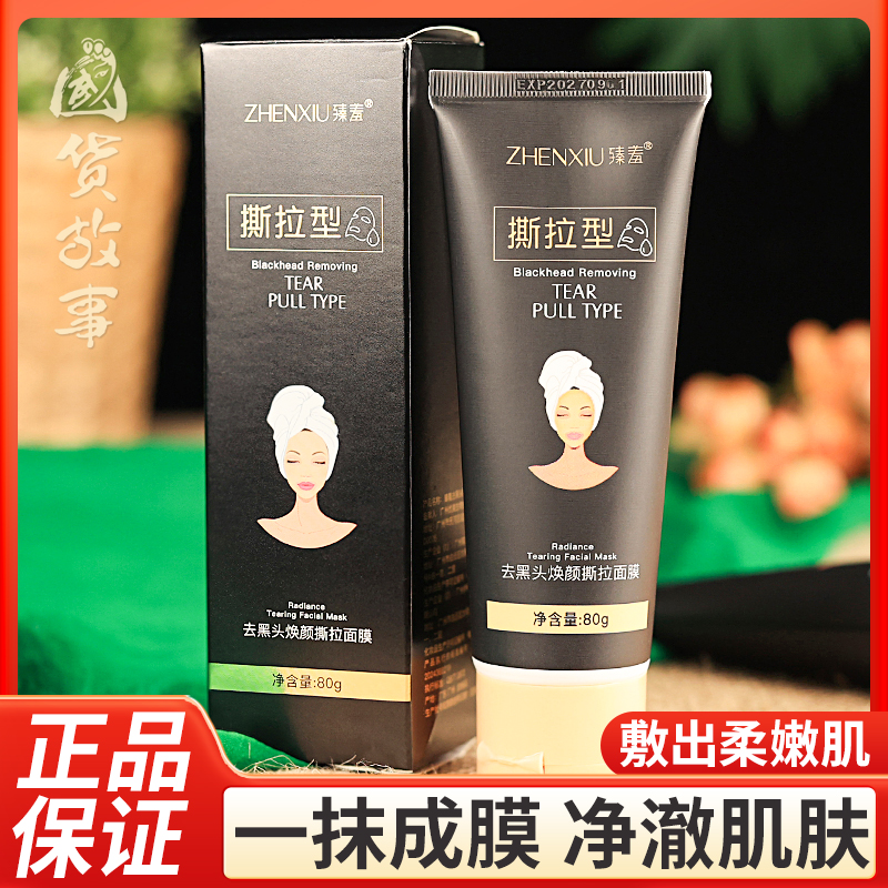 强力去黑头撕拉式面膜去角质泥膜