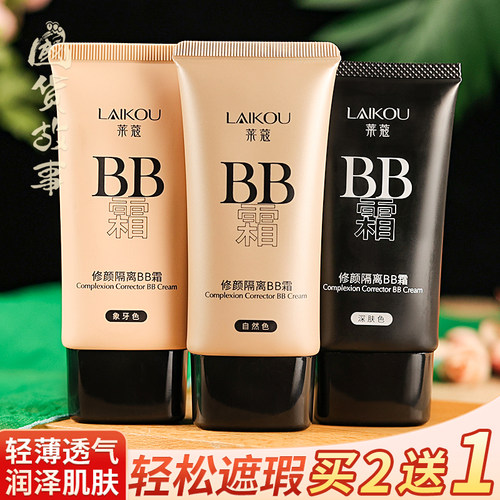 莱蔻遮瑕隔离霜BB素颜霜多效合一