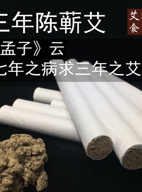 艾琳食养艾条10支装正宗湖北蕲春三年陈蕲艾艾绒随身灸家用艾灸条