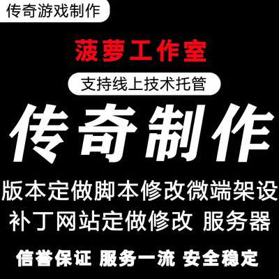 传奇脚本修改脚本定做 版本修改 补丁修改 称号 地图光柱素材定制