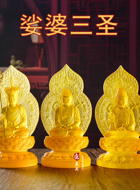 水琉璃供奉佛堂娑婆三圣摆件结缘