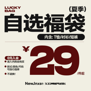 夏季 自选福袋 衬衫 0元 入会内购会购买不可退换 短裤 江南先生T恤