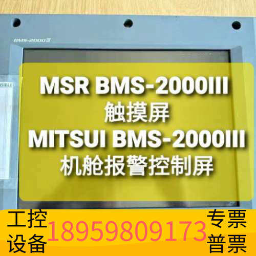 华创设备Mitsui 三井 BMS-2000III显示屏