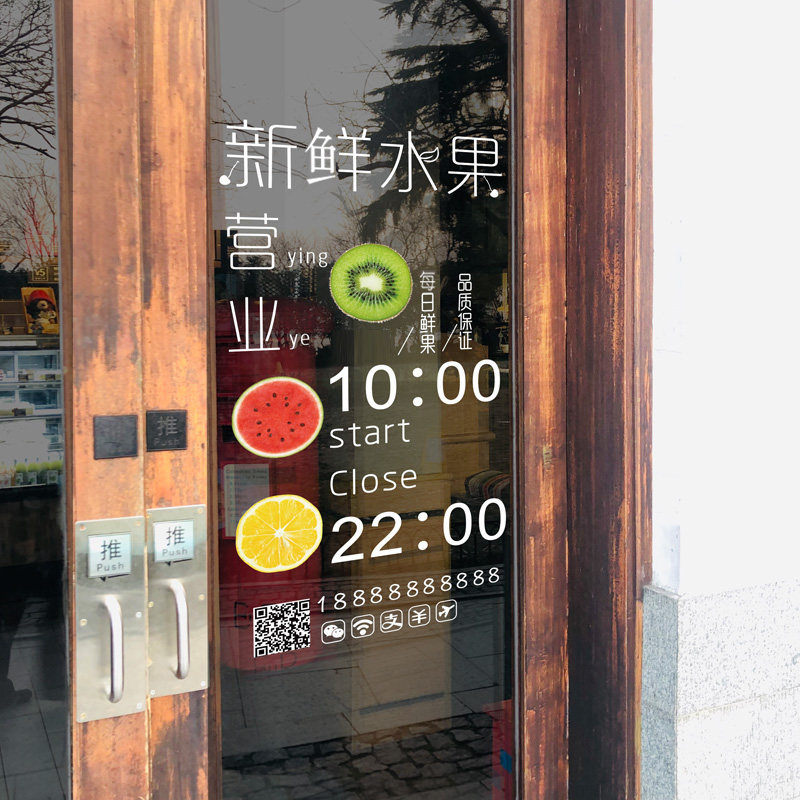 个性定制营业时间水果店橱窗玻璃门贴纸果蔬超市店面装饰墙贴画