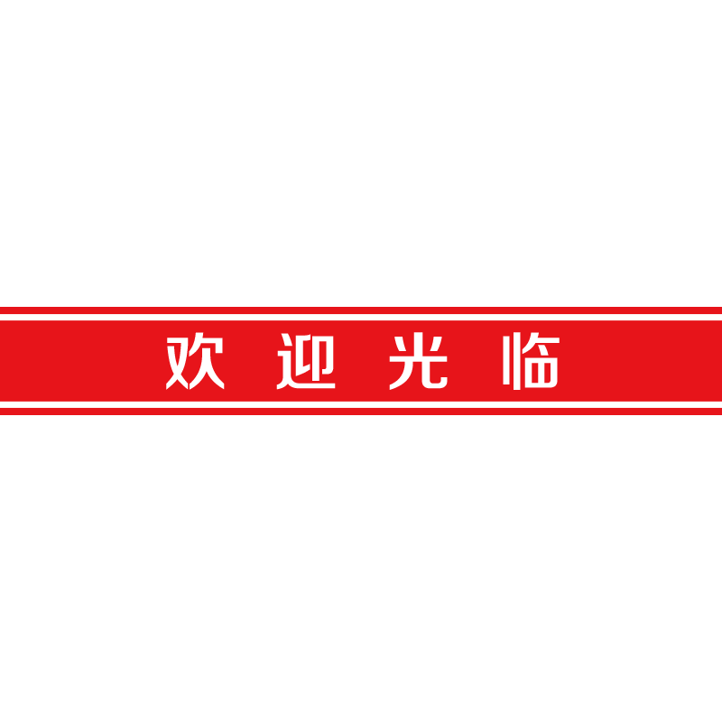 欢迎光临自粘玻璃门防撞条推拉