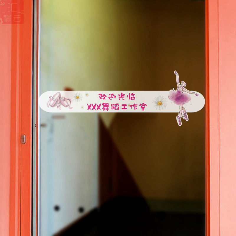舞蹈艺术学校培训室橱窗装饰贴纸跳舞教室玻璃推拉门腰线腰封条