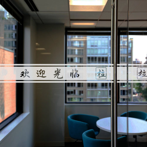 欢迎光临办公室腰线装饰