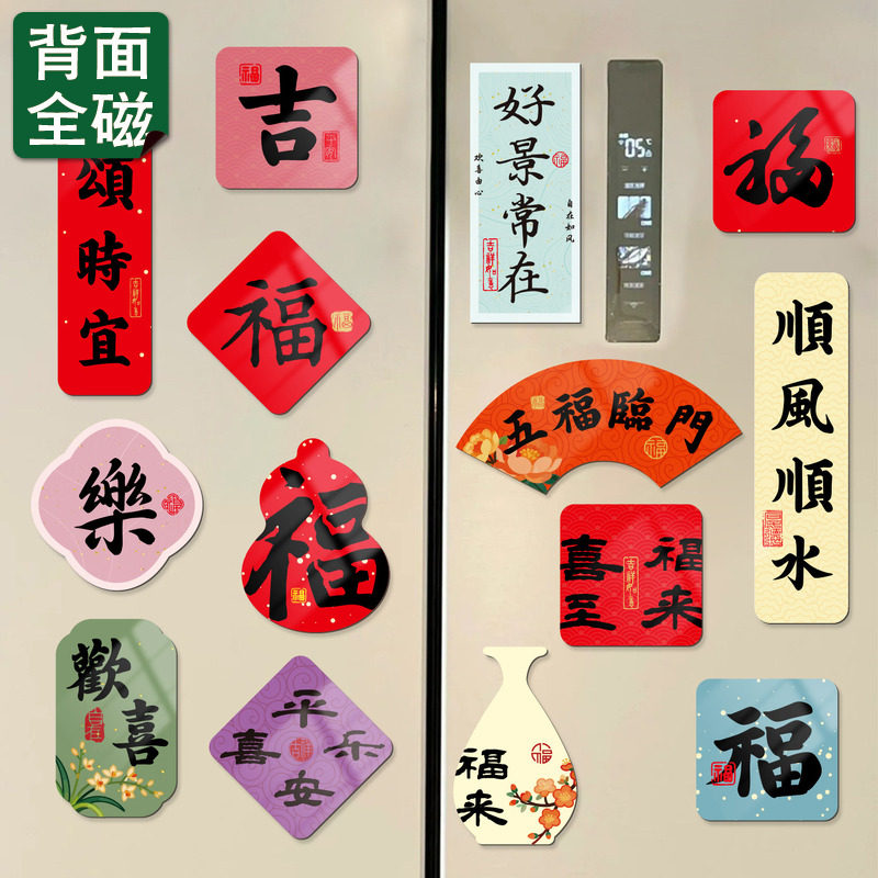 小红书热推新年装饰全磁吸冰箱贴图片