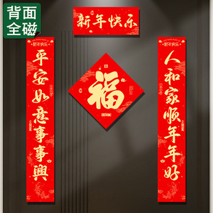 新年快乐磁吸福字贴春节入户门磁吸对联防盗门装饰冰箱磁性贴