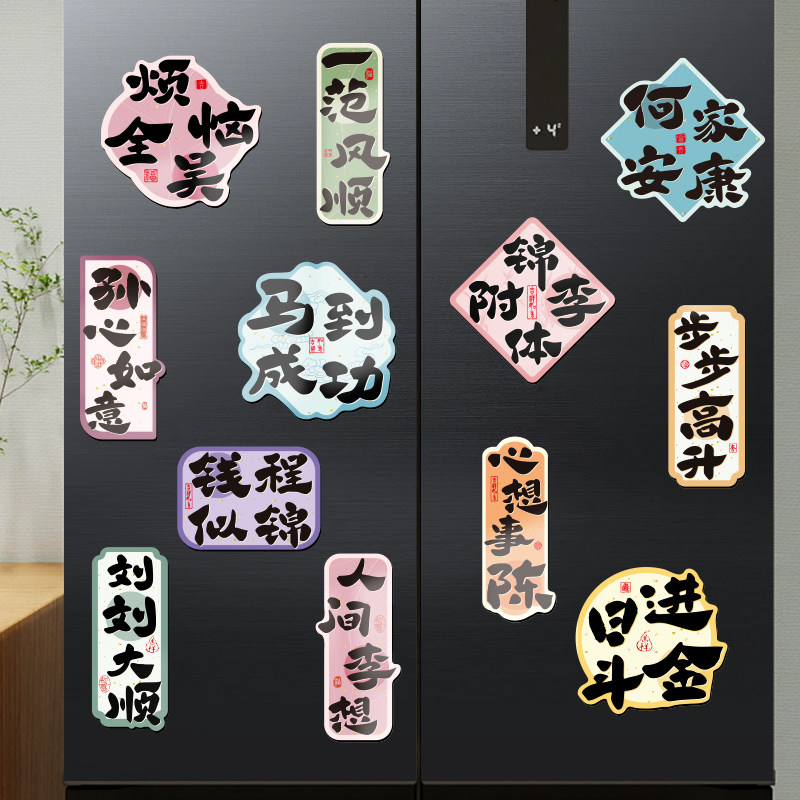 小红书热推国风百家姓祝福冰箱贴