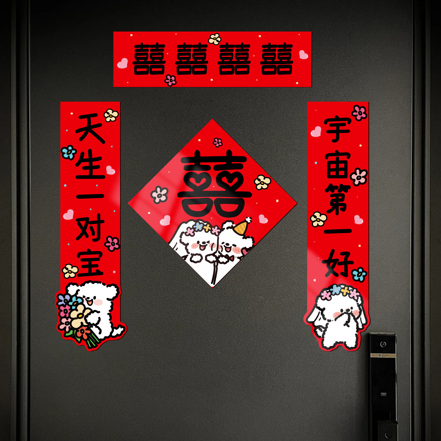 结婚喜字贴小对联磁吸贴入户门婚房婚礼布置大门婚联新婚装饰用品