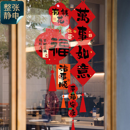 春节装饰新年贴纸福字贴