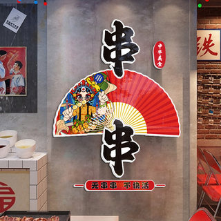 创意国潮网红打卡墙面背景装饰品餐饮饭店餐馆火锅串串店贴纸墙贴