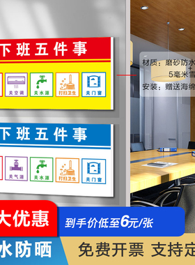 办公室下班五件事提示牌饭店关电源关水关空调节能识牌标厨房关气
