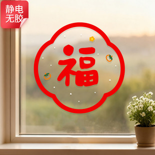 新年窗花静电贴阳台客厅厨房推拉门玻璃贴纸乔迁之喜福字春节装饰