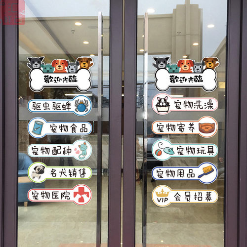 彩印宠物店玻璃门贴纸定制广告