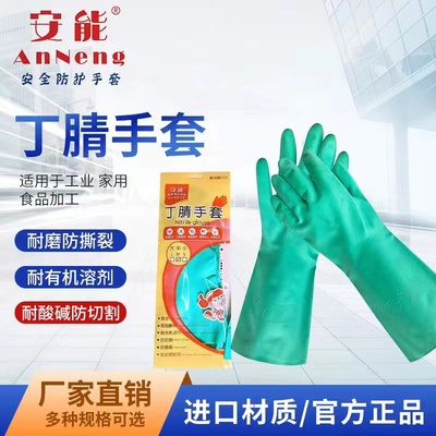 包邮安能 nitrile丁晴橡胶耐酸碱防油耐油乳胶防水防腐蚀化工手套