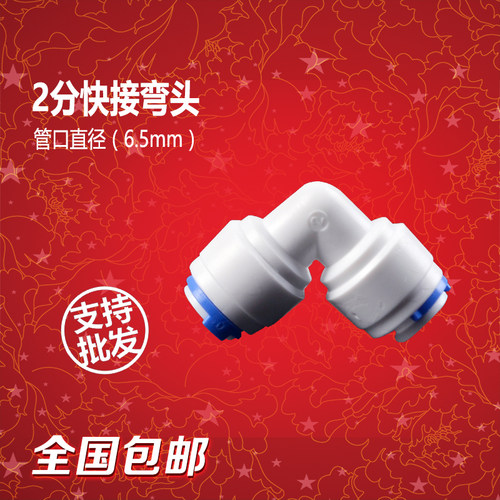 2分快接弯头家用净水器2分pe管接头家用净水机配件沁园美的通用