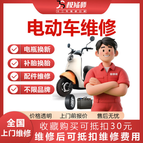 极修师电动车维修换电瓶换胎修理