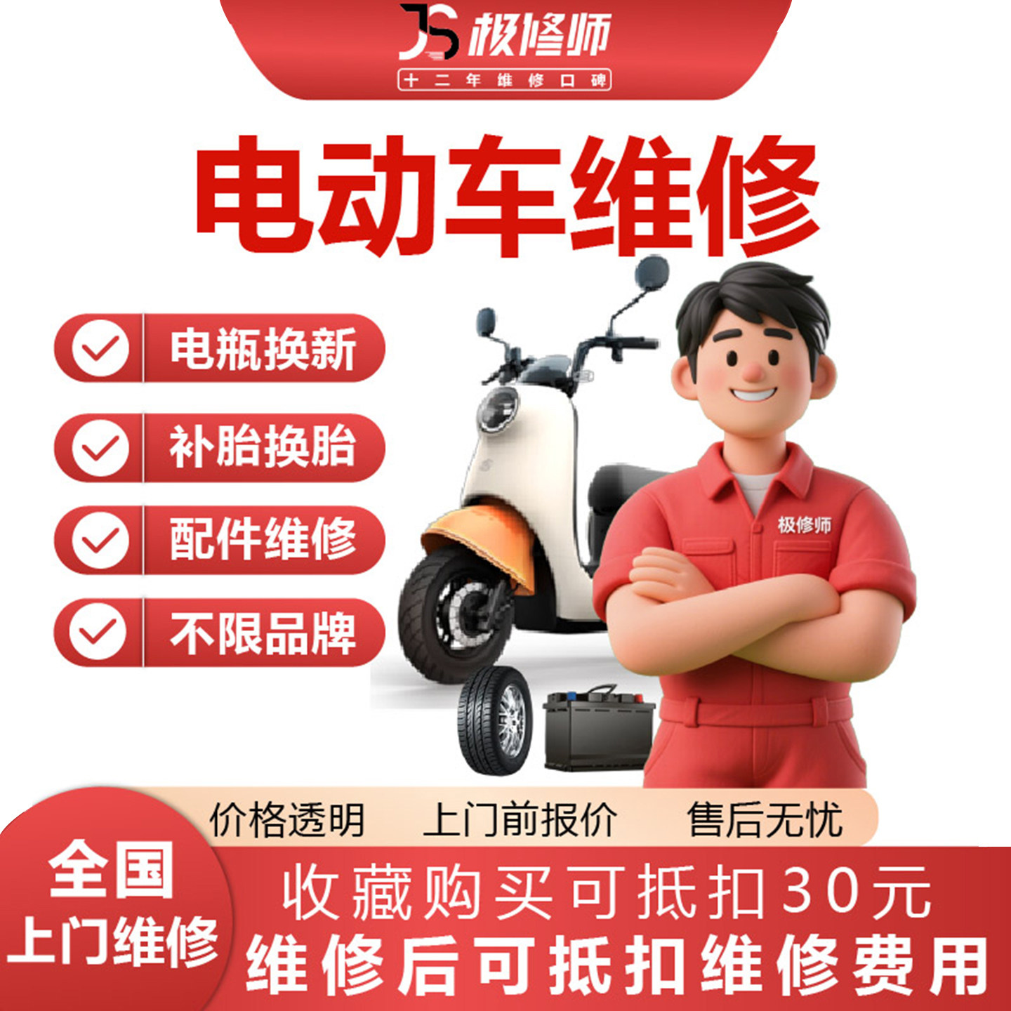 同城电动车维修上门更换电瓶刹车片补胎换胎电瓶车修理服务,汽车零部件/养护/美容/维保,上门小保养,淘宝优惠券,粉丝福利购,淘宝优惠卷