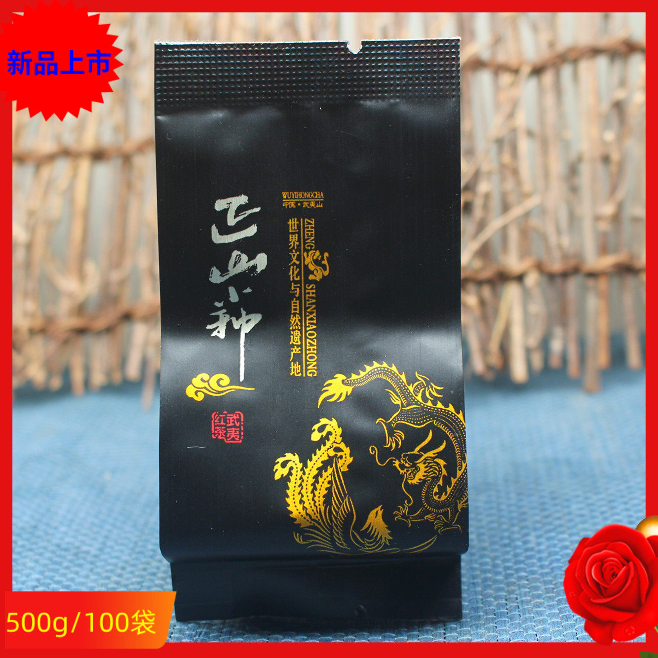新茶正山小种武夷桐木红茶500g