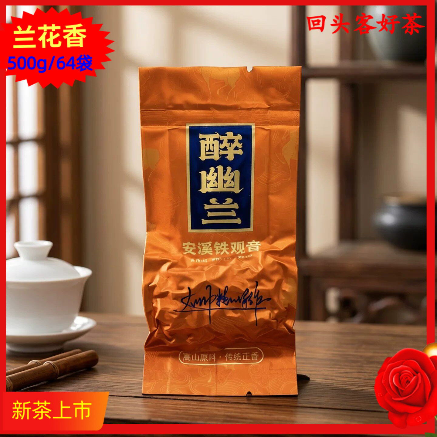 蘭花香铁观音高山茶新茶