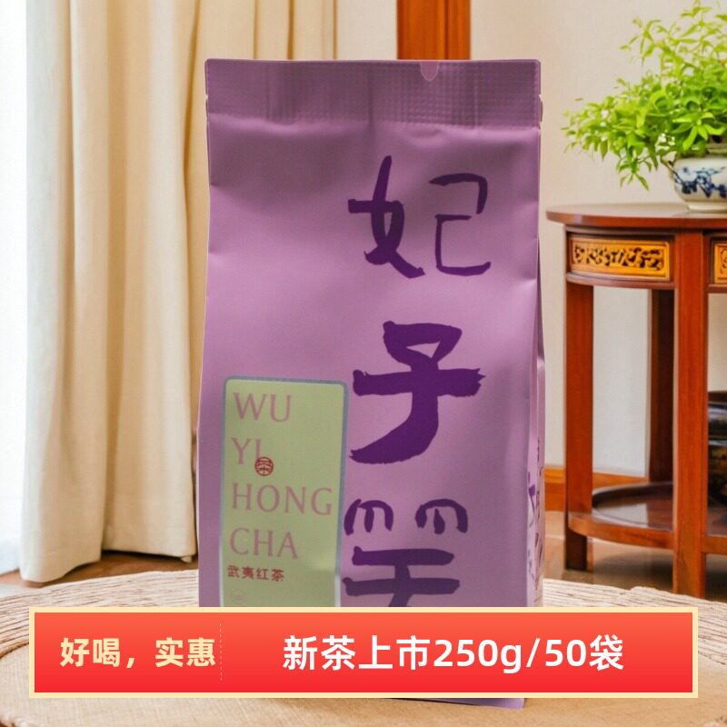 新款武夷妃子笑红茶桐木妃子笑茶叶新茶正山小种野茶红茶250g