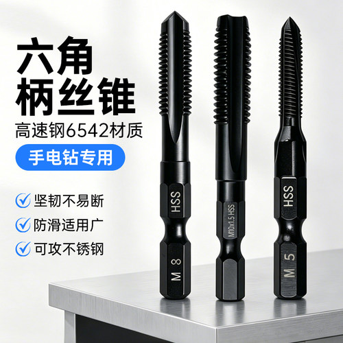 丝锥六角柄电动丝攻方便使用