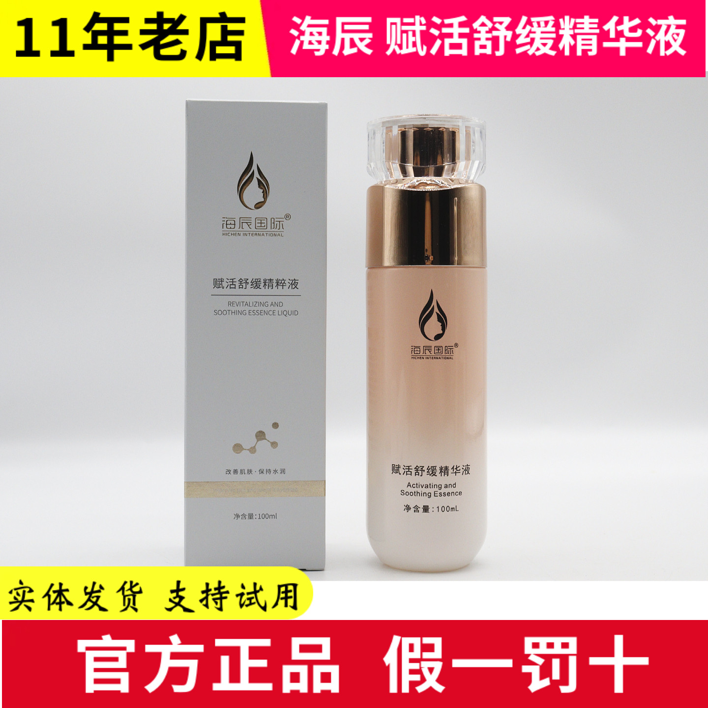 海辰国际 赋活舒缓精华液精粹液 舒缓退红修护补水提亮