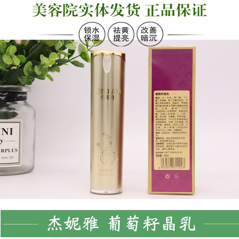 葡萄籽晶乳杰妮雅抗氧化莹润