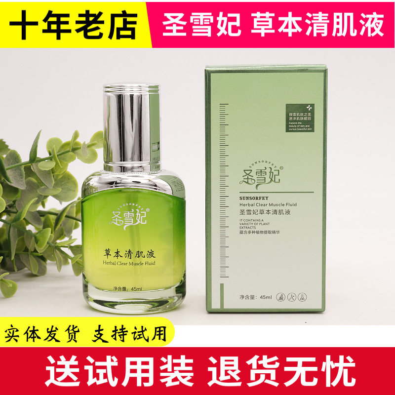 圣雪妃草本清肌液补水保湿水嫩