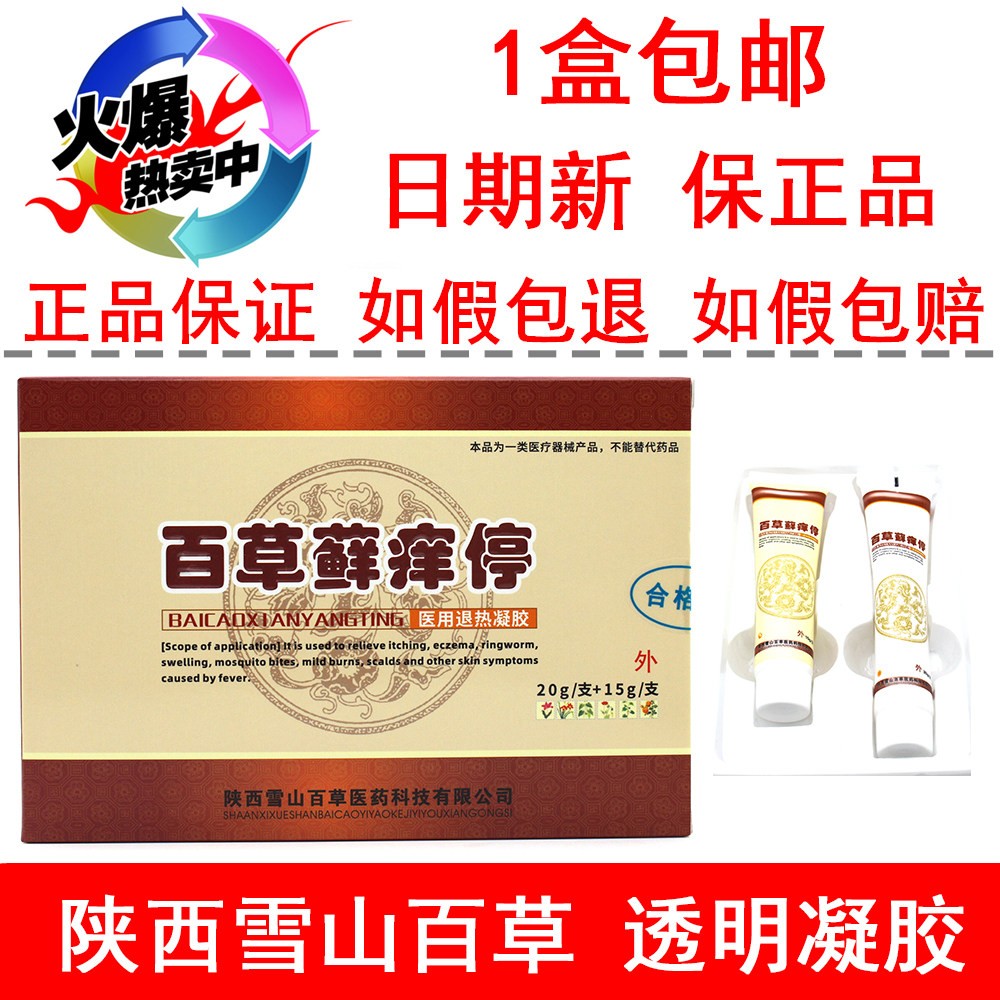 海葵牌 百草藓痒停凝胶 蚊虫叮咬皮肤乳膏