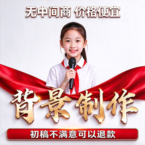 演讲朗诵大队委长竞选背景视频制作剪辑英文舞蹈台LED歌曲音乐PPT