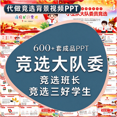 竞选大队委员班长自我介绍干部三好学生演讲朗诵制作ppt模板素材