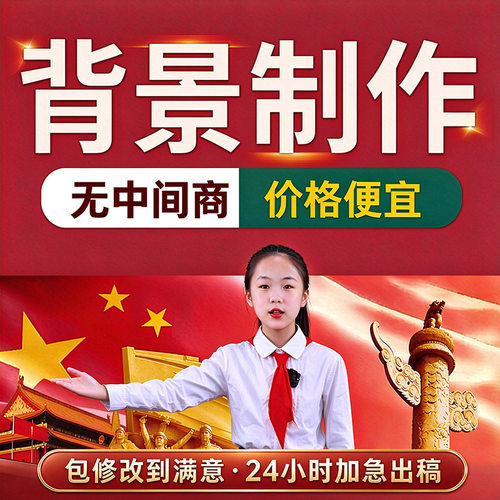 朗诵演讲背景视频制作大队委员竞选舞蹈台歌曲LED中队长剪辑PPT